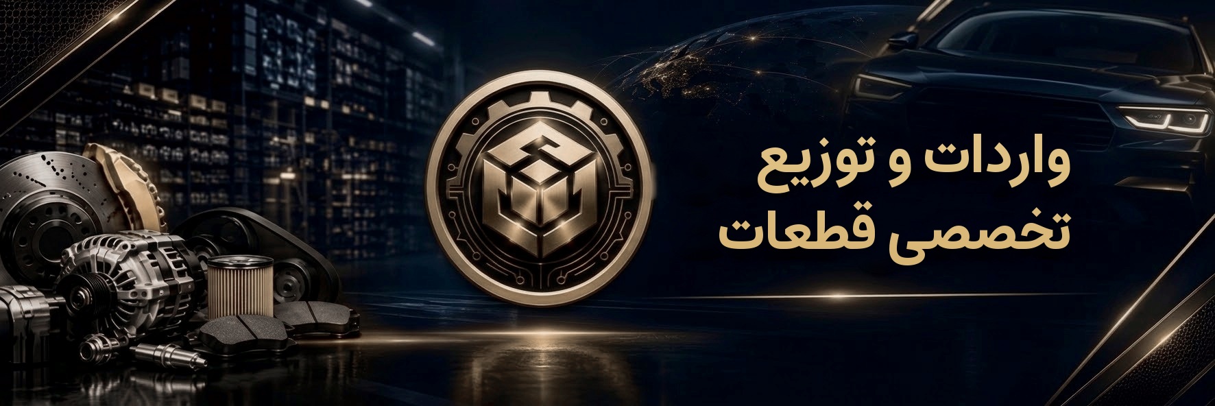 واردات و توزیع تخصصی قطعات