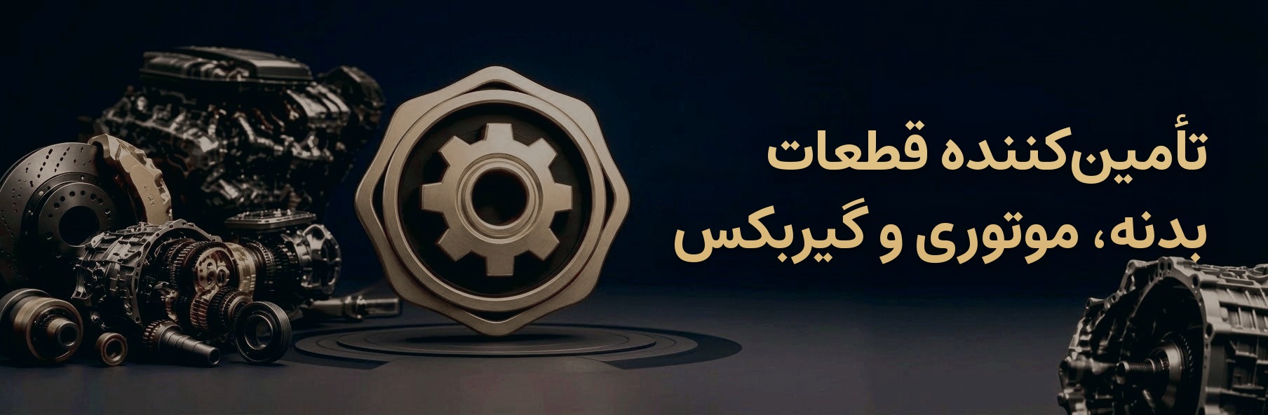تأمین‌کننده قطعات بدنه، موتوری و گیربکس